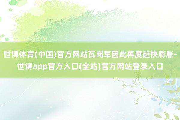 世博体育(中国)官方网站瓦岗军因此再度赶快膨胀-世博app官方入口(全站)官方网站登录入口