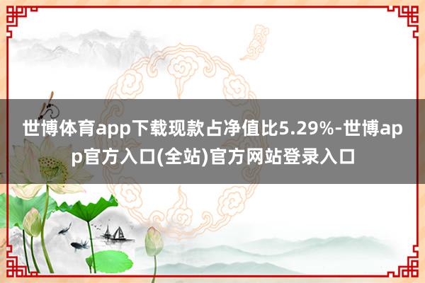世博体育app下载现款占净值比5.29%-世博app官方入口(全站)官方网站登录入口