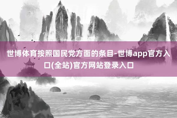 世博体育按照国民党方面的条目-世博app官方入口(全站)官方网站登录入口