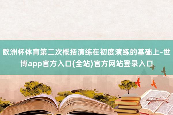 欧洲杯体育第二次概括演练在初度演练的基础上-世博app官方入口(全站)官方网站登录入口