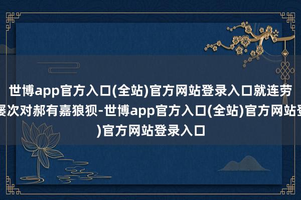 世博app官方入口(全站)官方网站登录入口就连劳院长也屡次对郝有嘉狼狈-世博app官方入口(全站)官方网站登录入口