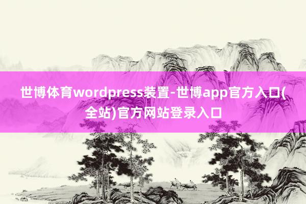 世博体育wordpress装置-世博app官方入口(全站)官方网站登录入口
